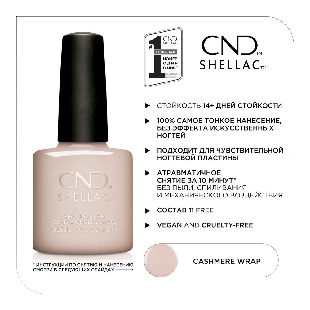 Гель-лак CND Shellac Cashmere Wrap #1