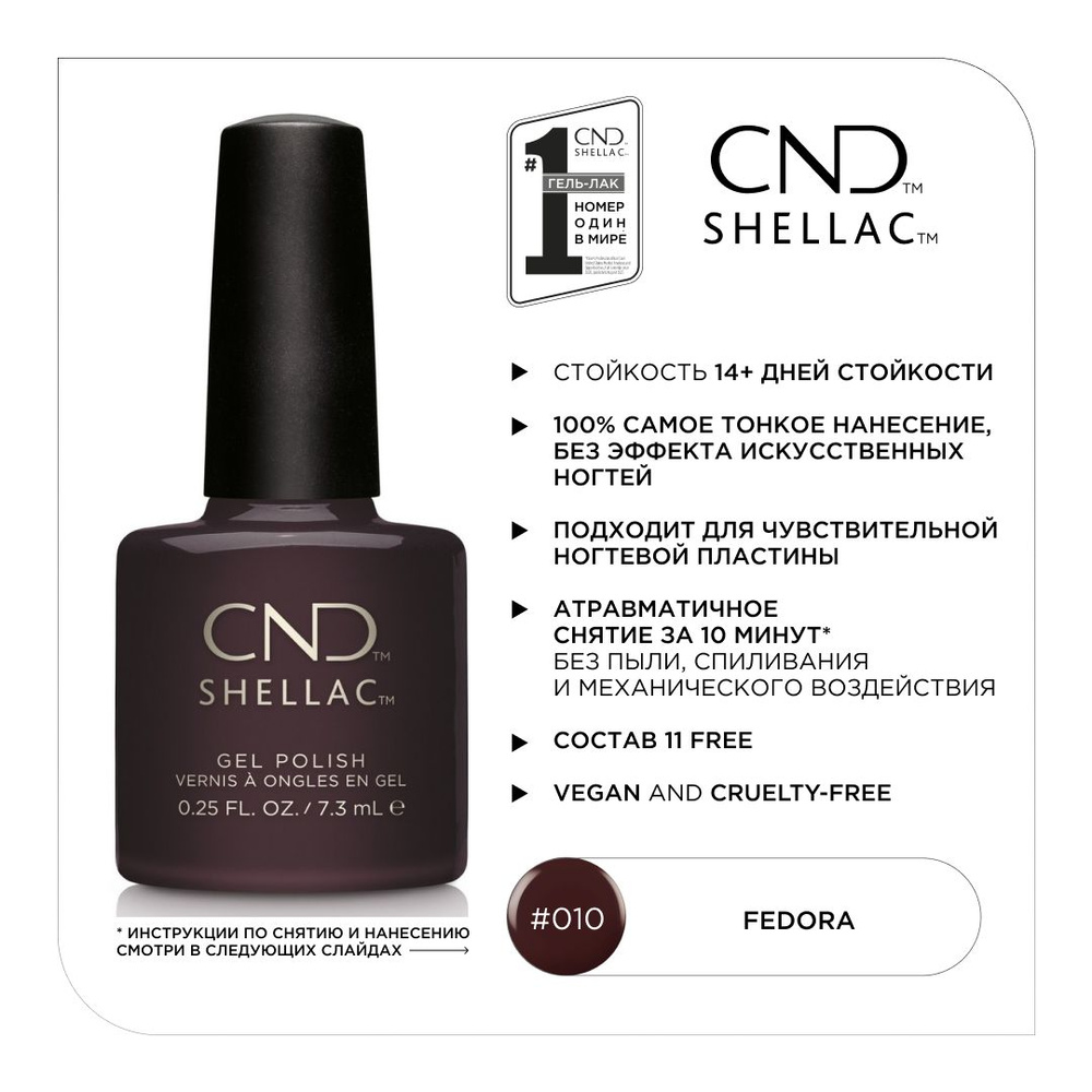 Гель-лак CND Shellac Fedora #010 #1