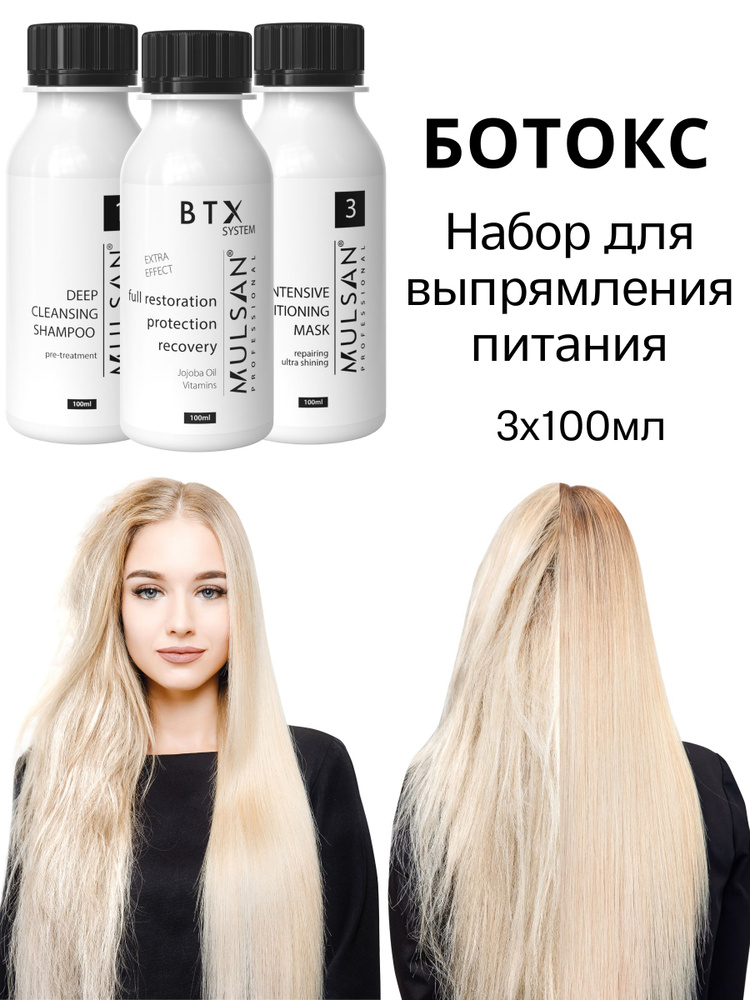MULSAN Ботокс набор по 100 мл (шго/состав/маска) - кератиновое выпрямление волос Мульсан Кератин BTX #1