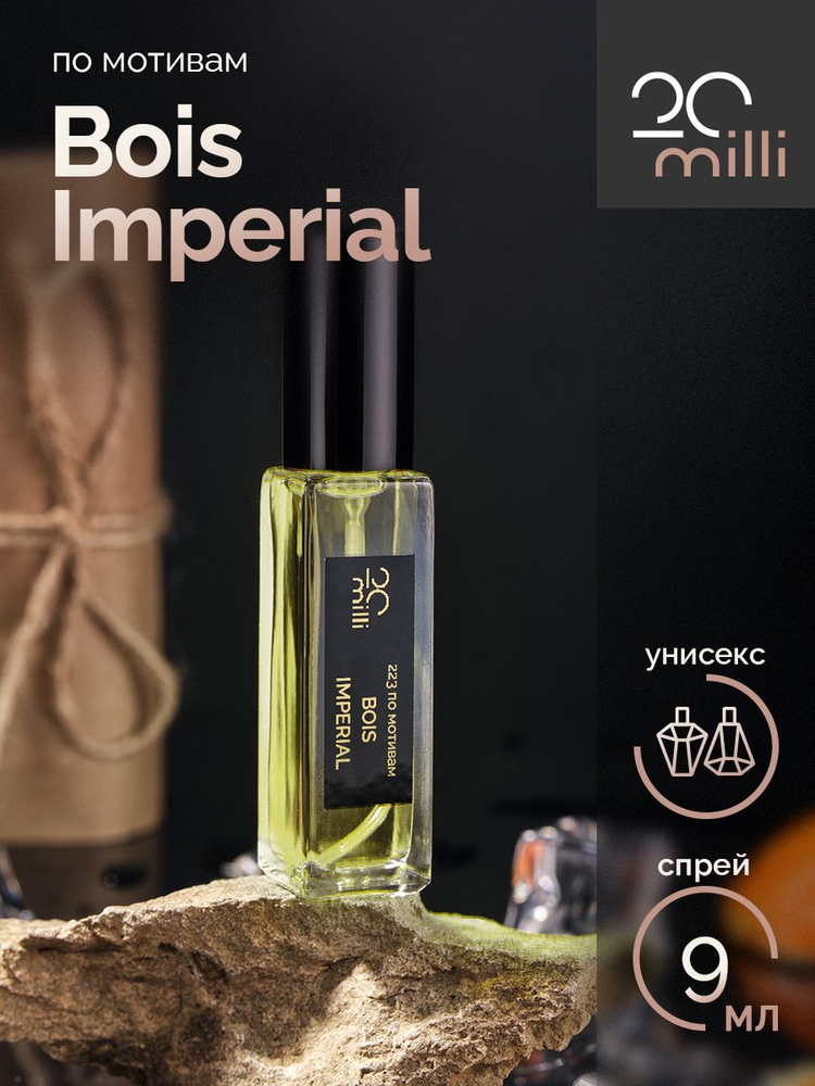 20milli унисекс парфюм / Bois Imperial / Бойс Империал, 9 мл Духи 9 мл  #1