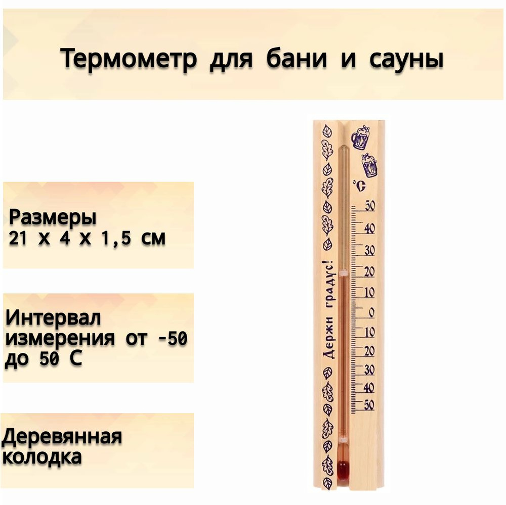 Термометр для бани и сауны "Держи градус!" деревянный корпус, размеры 21х4х1,5 см. Точный и легкий градусник #1