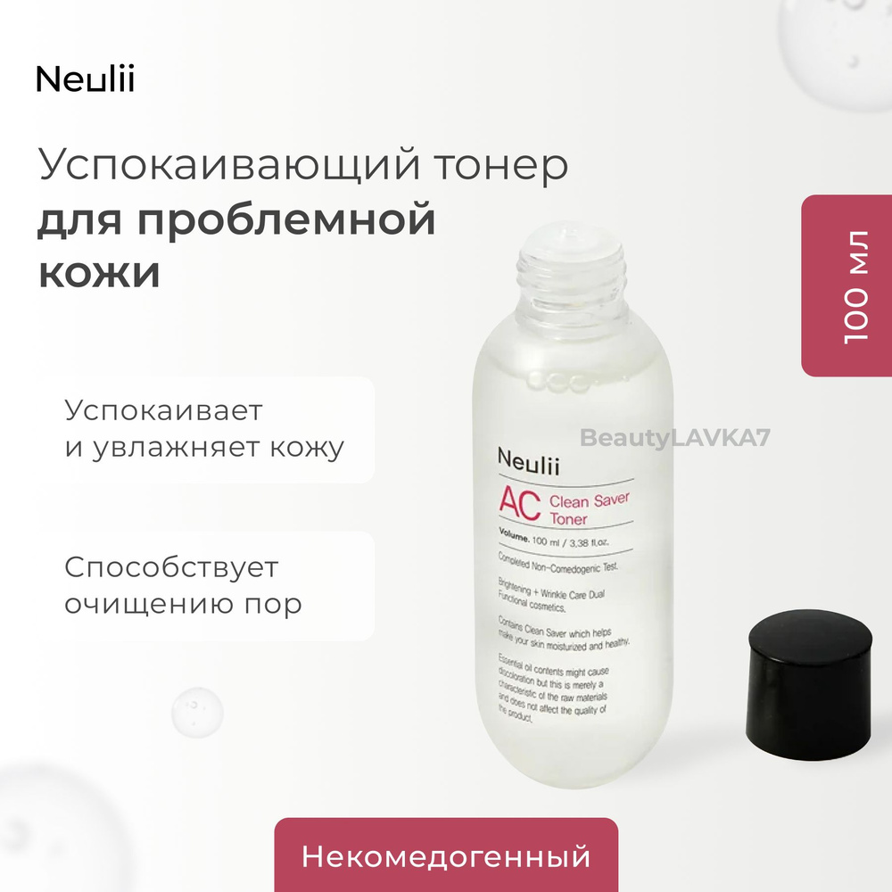 NEULII AC Clean save Toner Тонер для проблемной кожи, 100 мл #1