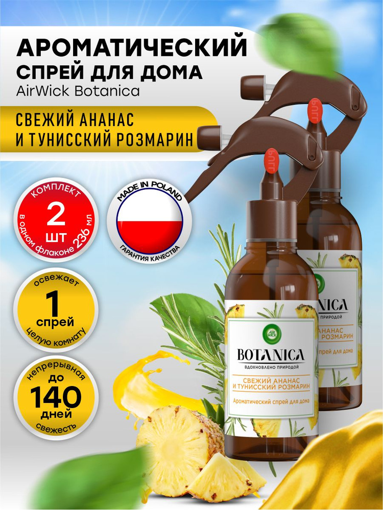 Освежитель воздуха AirWick Botanica Свежий ананас и тунисский розмарин 236 мл х 2 шт  #1