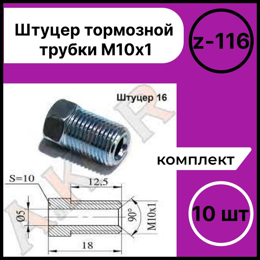 AKOR Штуцер тормозной трубки арт. Z-116 #1