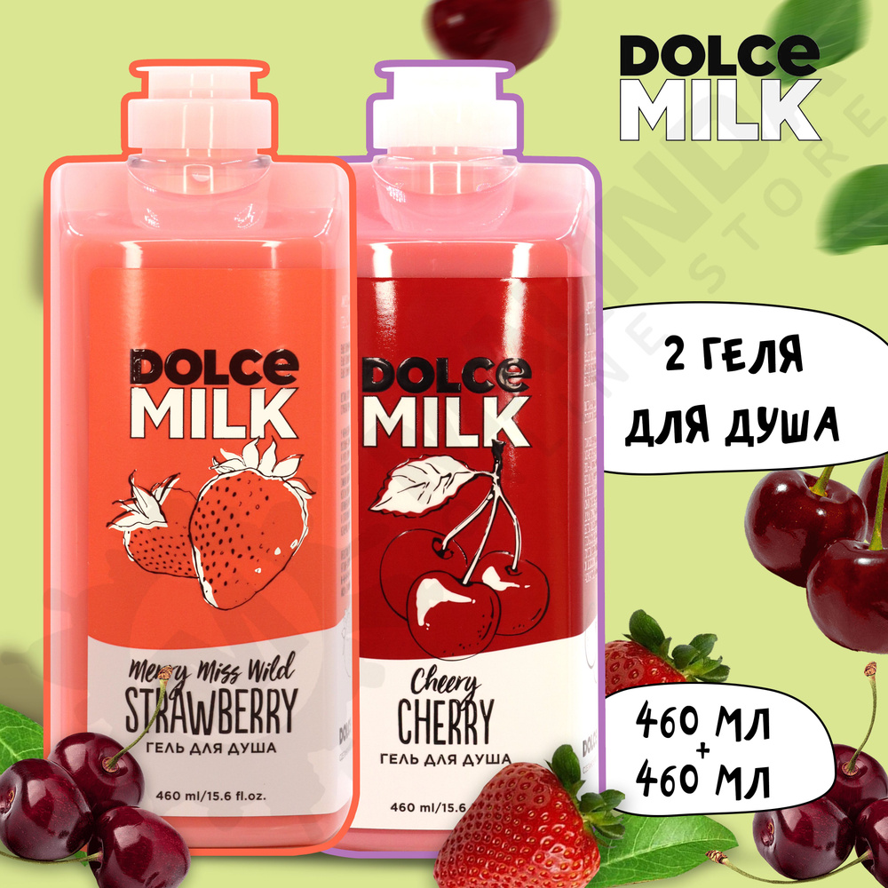 DOLCE MILK Набор гелей для душа №123 (Черри-леди + Мисс Клубничный компромисс 460 мл)  #1