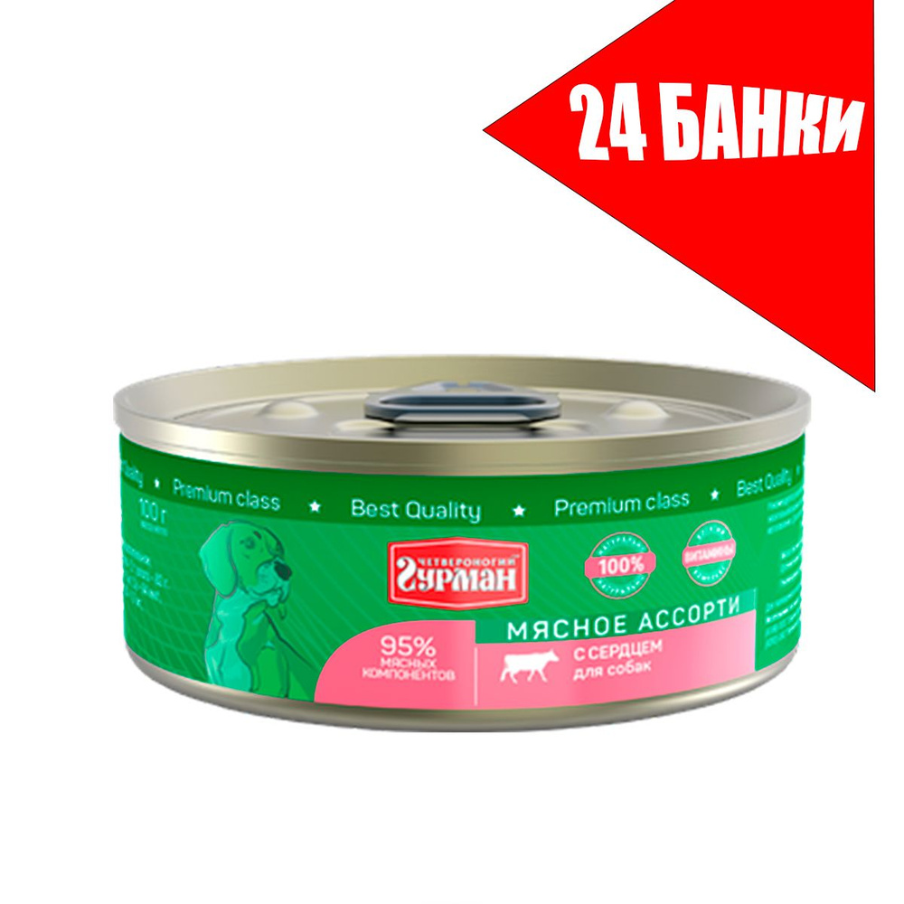 Четвероногий Гурман для собак Мясное ассорти с Сердцем,консервы 100г (24 банки)  #1