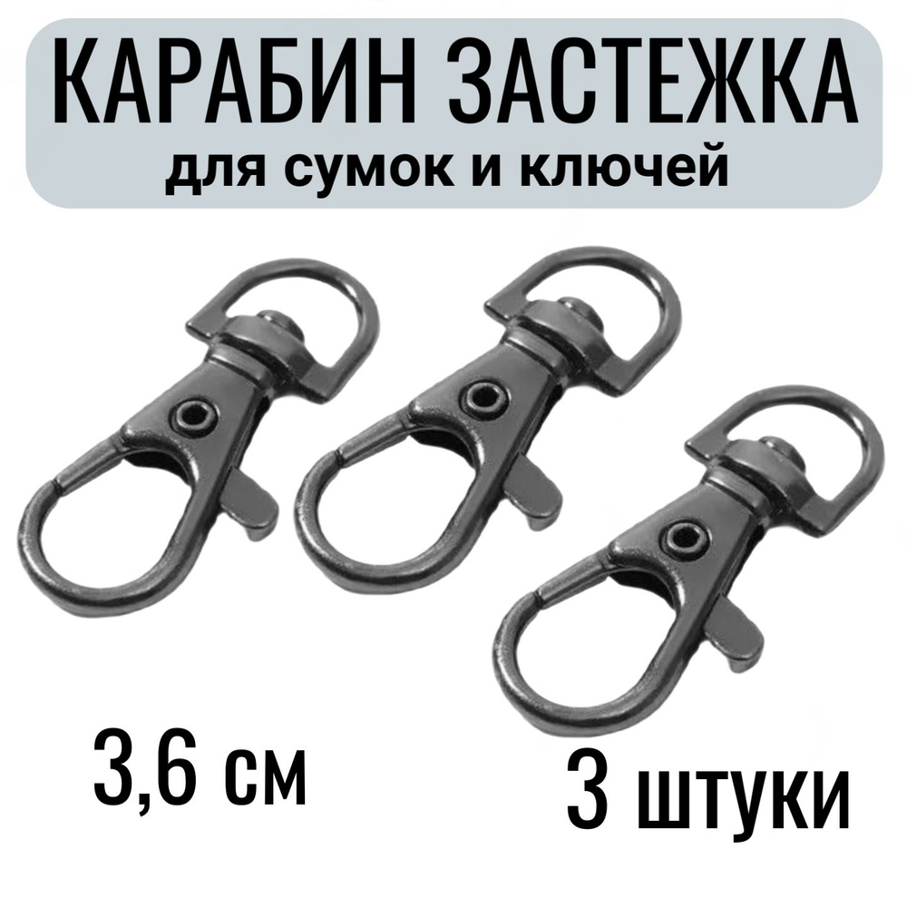 Карабин застежка для ключей, сумок, автомобильных брелоков 3 шт. Тёмн ник (58)  #1