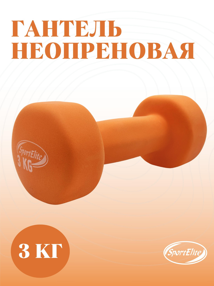 SportElite Гантели, 1 шт. вес 1 шт: 3 кг #1