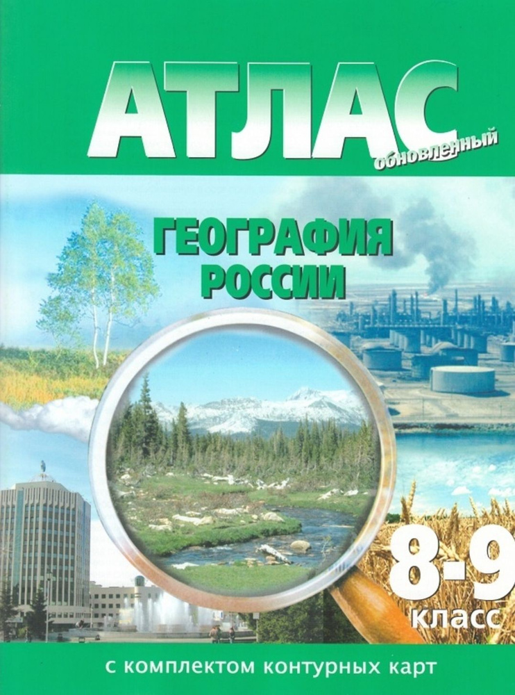 2024г. Атлас: География России 8-9 класс (с контурными картами)(Картография Новосибирск).  #1