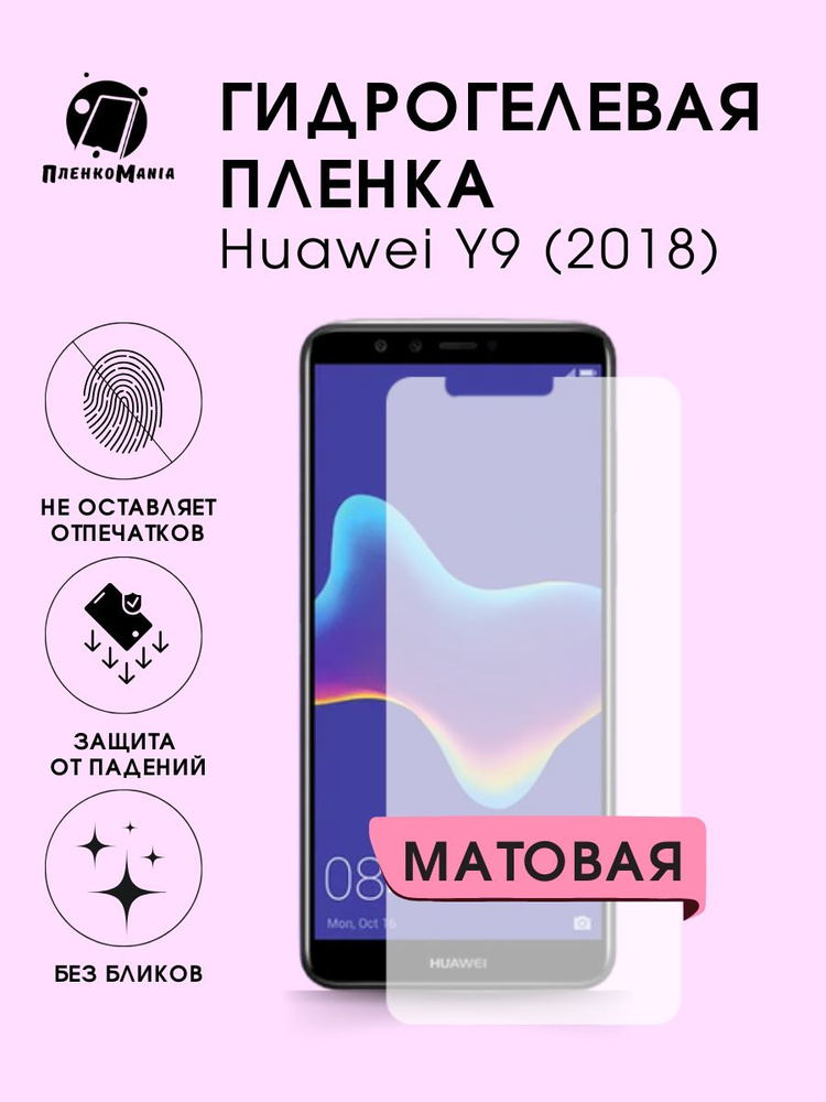 Гидрогелевая защитная пленка для смартфона Huawei Y9 (2018) комплект 2шт  #1