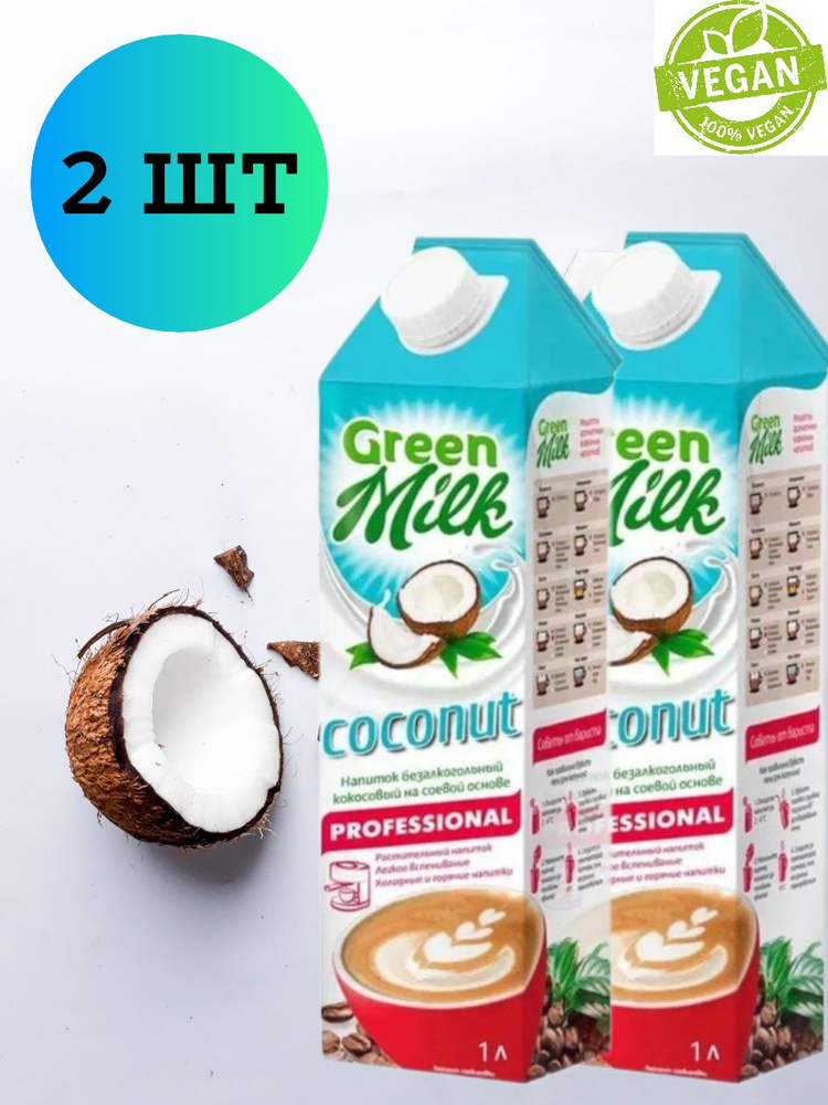 Растительный напиток Green Milk Professional "Кокосовый", 2 шт по 1 л.  #1