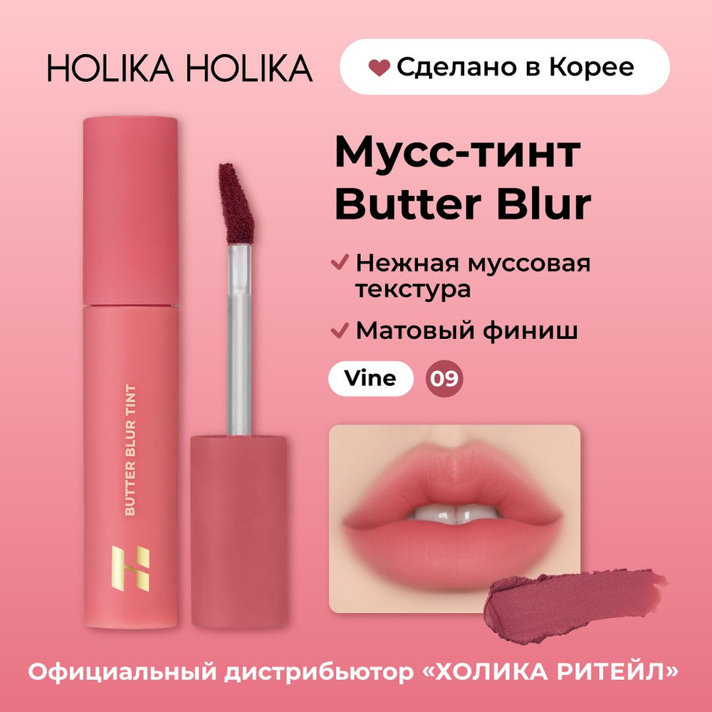 Holika Holika Кремовый матовый мусс-тинт для губ Butter Blur 09 Vine #1