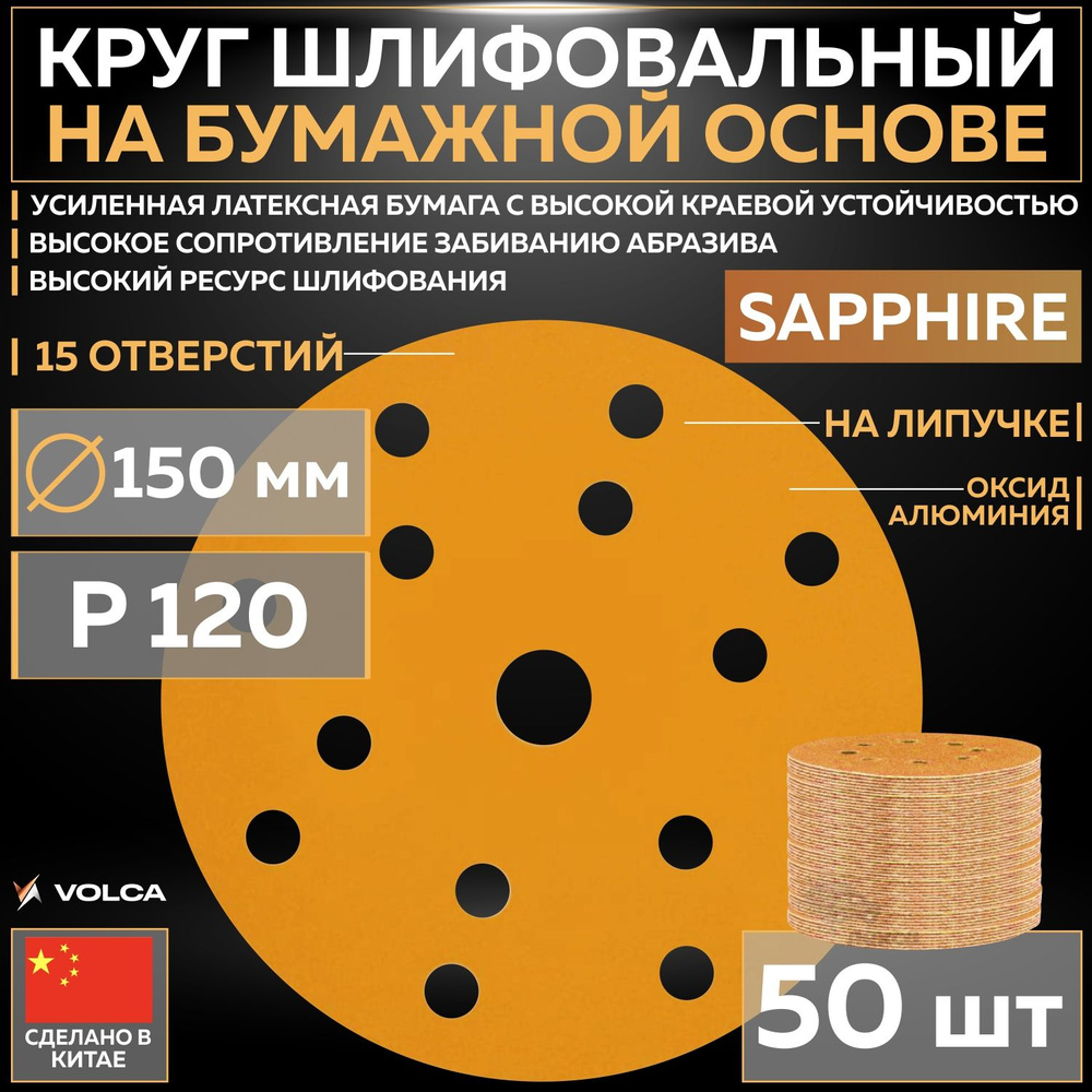 Шлифовальный абразивный круг VOLCA SAPPHIRE, диск на липучке 150 мм, P120, 15 отверстий, 50 шт кругов/упак. #1