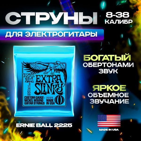 Струны для электрогитары Ernie Ball 2225 8-38, никелированная сталь  #1