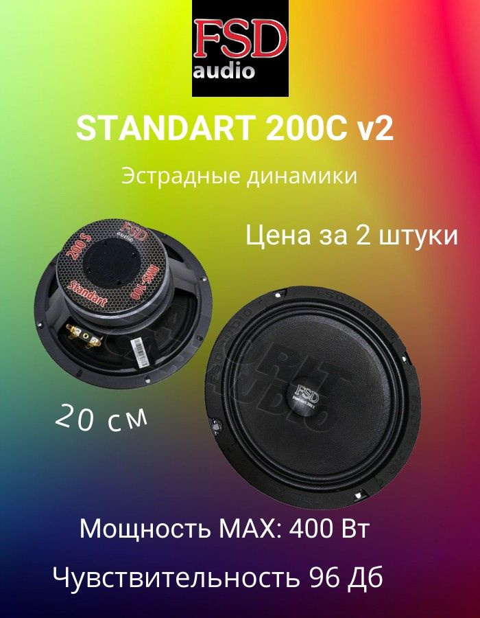 эстрадные динамики FSD audio STANDART 200C v2 - купить по выгодной цене ...