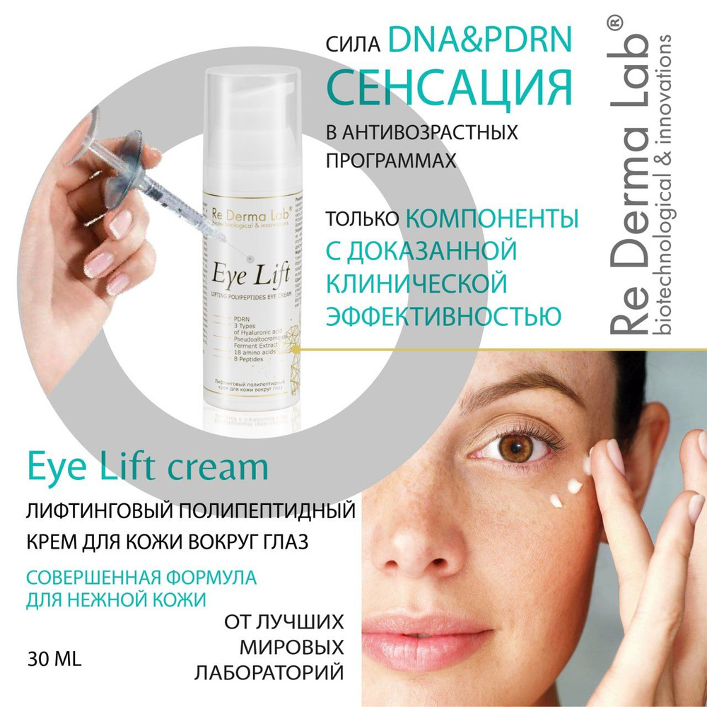 Крем Eye Lift Re Derma Lab DNA & PDRN (ПДРН) купить на OZON по низкой цене  в Армении, Ереване (1273301694)