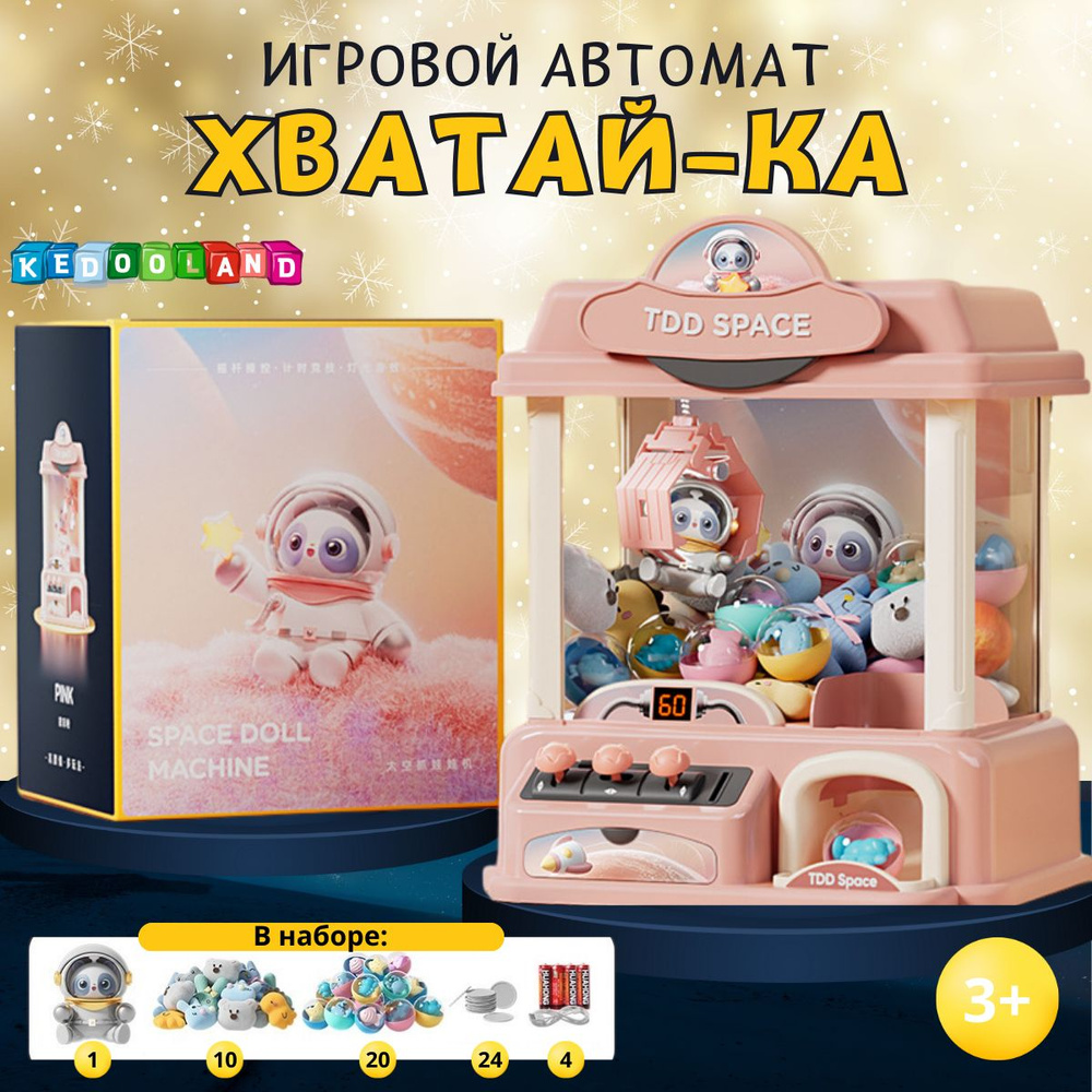 Игровой автомат с игрушками Хватайка