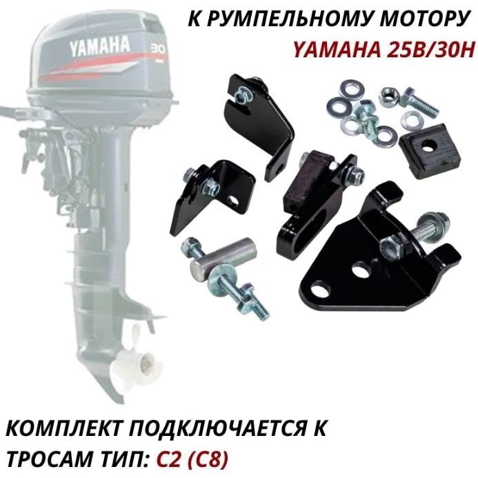 Комплект подключения дистанционного управления Yamaha 25B/30H  #1