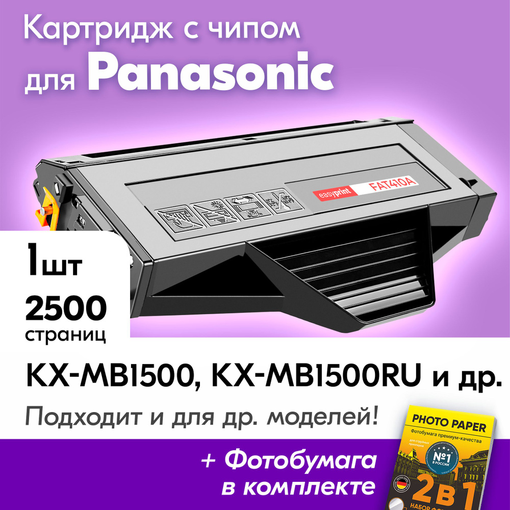 Картридж для Panasonic KX-FAT410A, Panasonic KX-MB1500, KX-MB1500RU, KX-MB1520 с краской (тонером) черный #1
