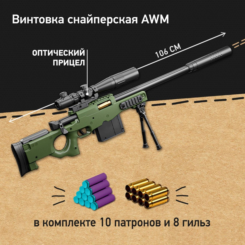 Детская снайперская винтовка AWM с мягкими пулями и гильзами, игрушки для мальчиков  #1