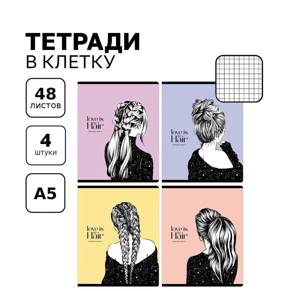 Тетради для школы в клетку 48 листов , Комплект/набор школьных тетрадей 4 штуки BG "Модно и стильно" #1