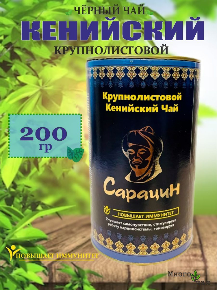 Чай черный Сарацин ПОДАРОЧНЫЙ Кенийский крупнолистовой 200 гр  #1