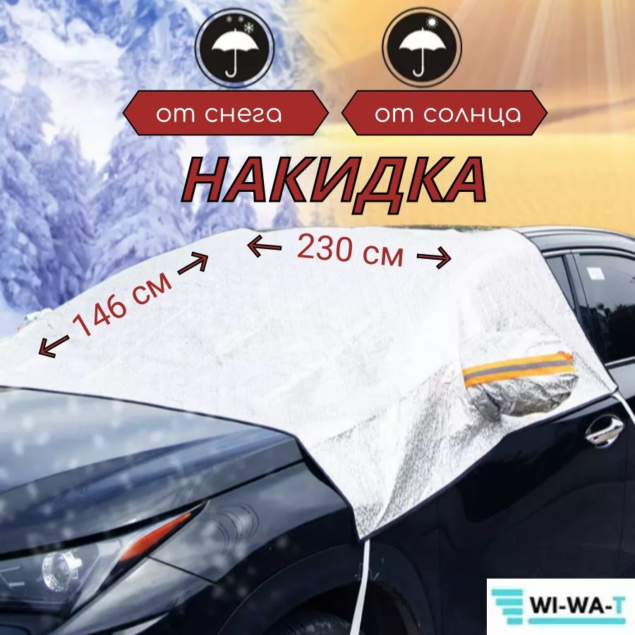 Накидка магнитная на лобовое стекло от снега и наледи купить по низкой ...