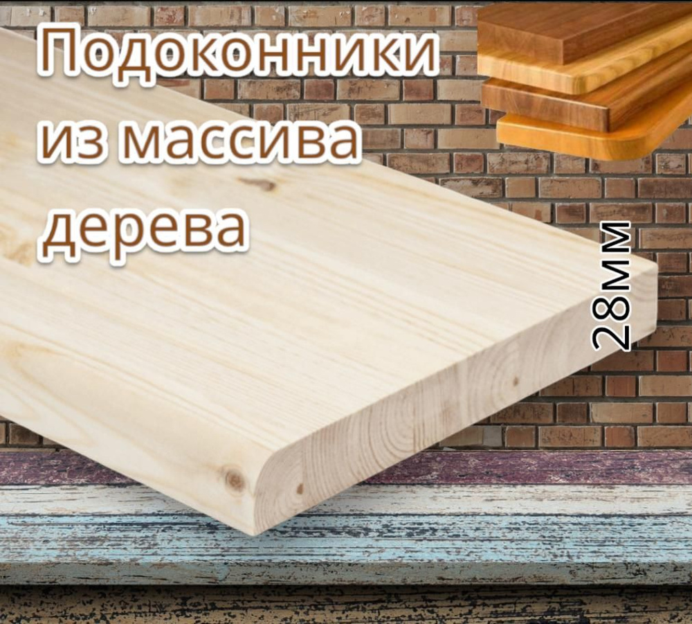 Подоконник 28х500х800 #1