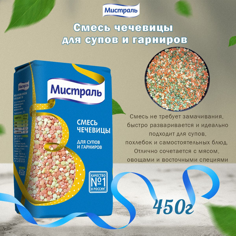 Мистраль Смесь чечевицы для супов и гарниров 450 г #1