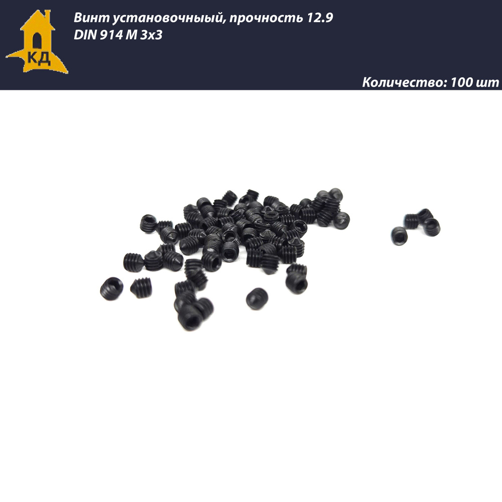 Винт установочный М 3х3, прочность 12.9, без покрытия, DIN 914, 100 шт.  #1