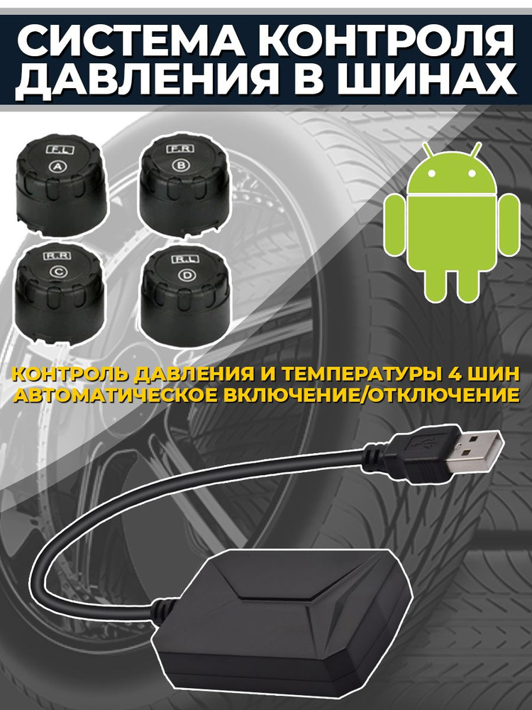 Система контроля давления в шинах для Android TPMS M5 - внешние датчики  #1
