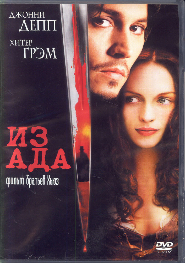 Из ада (реж. Альберт Хьюз, Аллен Хьюз) / 20th Century Fox, Keep case, DVD  #1