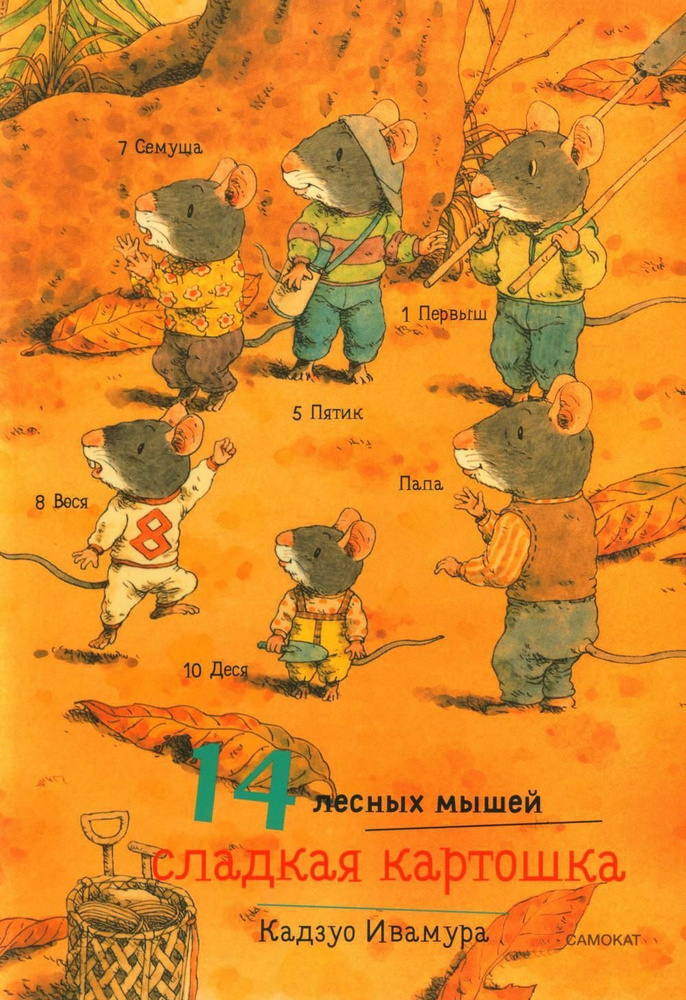 14 лесных мышей. Сладкая картошка | Кадзуо Ивамура - купить с доставкой ...