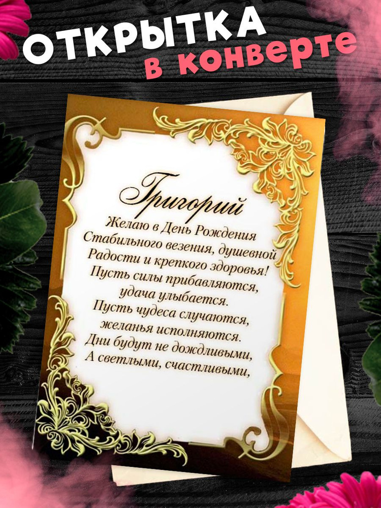 Поздравляю, Григорий, с днем рождения! Открытка с шампанским, бокалами и голосовым поздравлением.