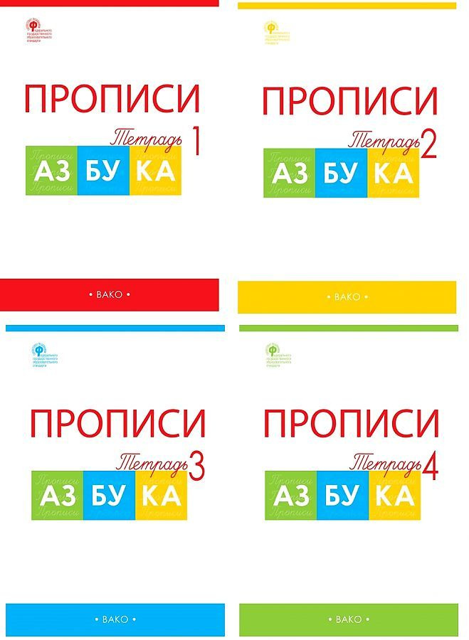 ВОРОНИНА. Прописи к "Азбуке" Горецкого. 1 класс. Комплект в 4-х частях. ФГОС , ВАКО  #1