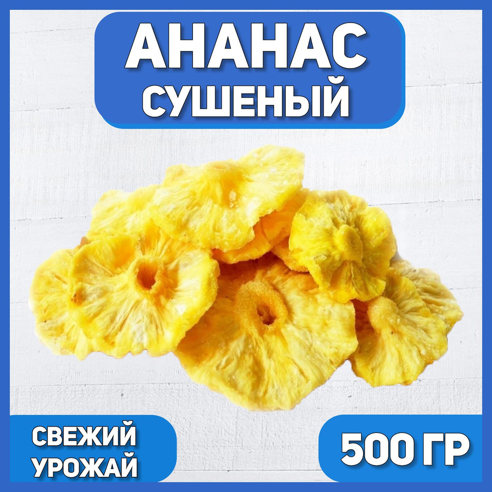 Ананас сушеный 500 гр , 0.5 кг , Натуральный ананас , Без сахара  #1