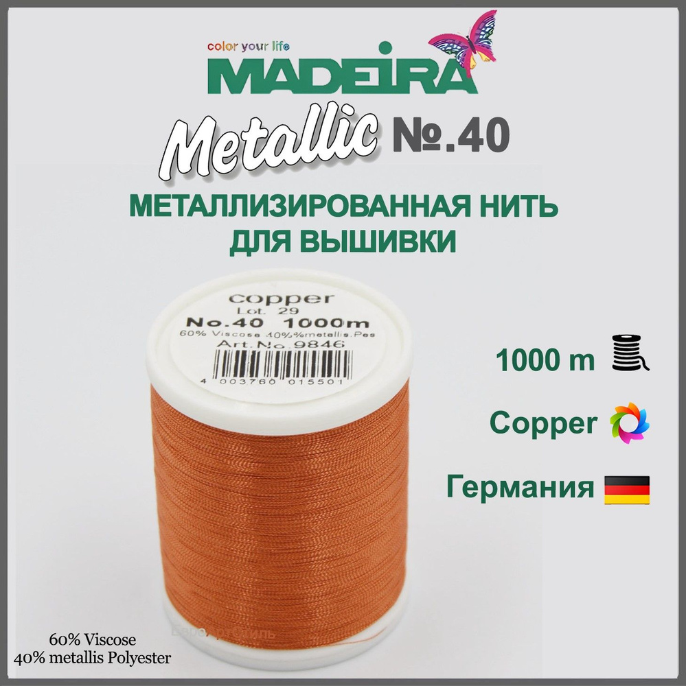 Нитки для машинной и ручной вышивки Madeira Metallic № 40, 1000м. #1