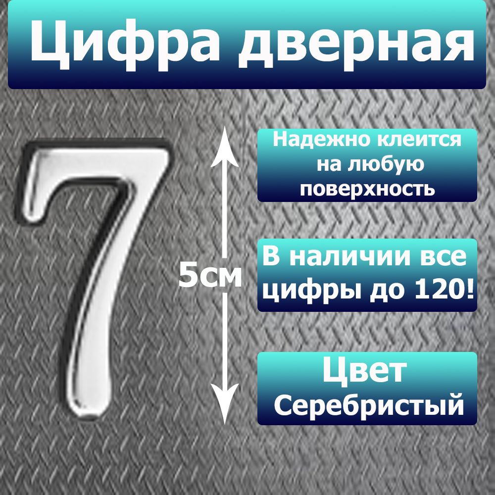 Цифра на дверь квартиры самоклеящаяся №7 с липким слоем Серебро, номер дверной Хром, Все цифры от 0 до #1