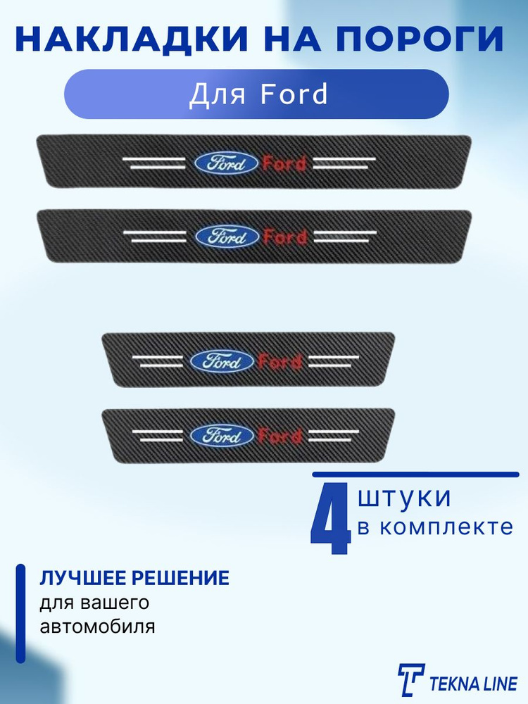 Накладки на пороги для а/м Ford / Наклейки на пороги Форд карбоновые, комплект 4 штуки  #1