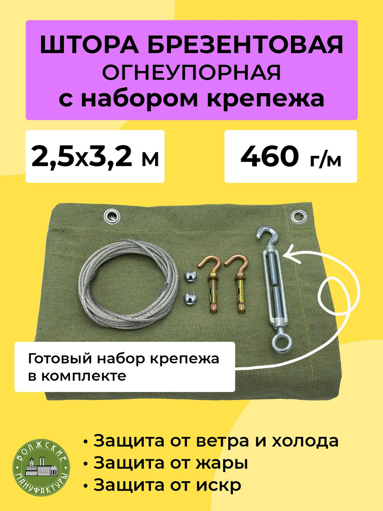 Волжские мануфактуры Штора уличная 250х320см, Хаки #1