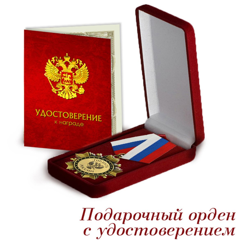 Орден поздравительный "Гордость России" в футляре с удостоверением  #1