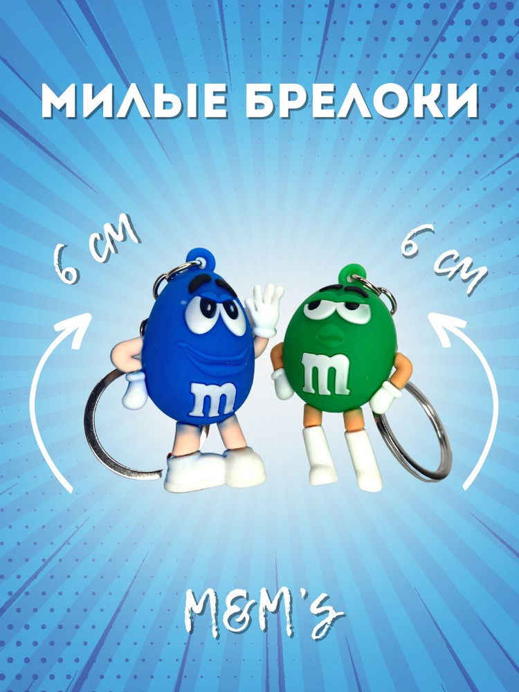 Брелоки "M&M'S+", подвеска для ключей, на сумку, игрушка #1