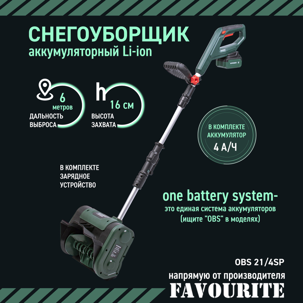 Снегоуборщик аккумуляторный FAVOURITE OBS 21/4SP Li-ion, 21 В, 4 А/ч. НАПРЯМУЮ у ПРОИЗВОДИТЕЛЯ  #1