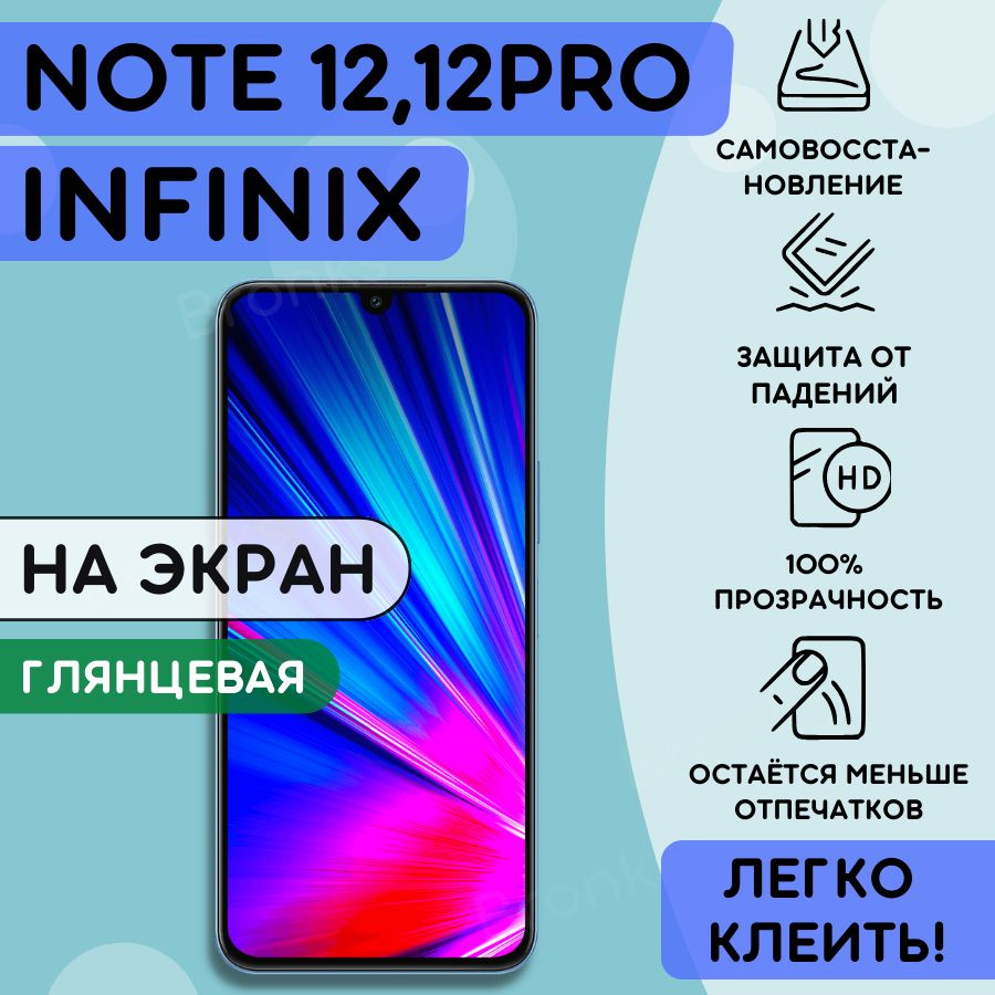 Гидрогелевая полиуретановая пленка на Infinix Note 12, Infinix Note 12 Pro, infinix note 12 (2023) пленка #1