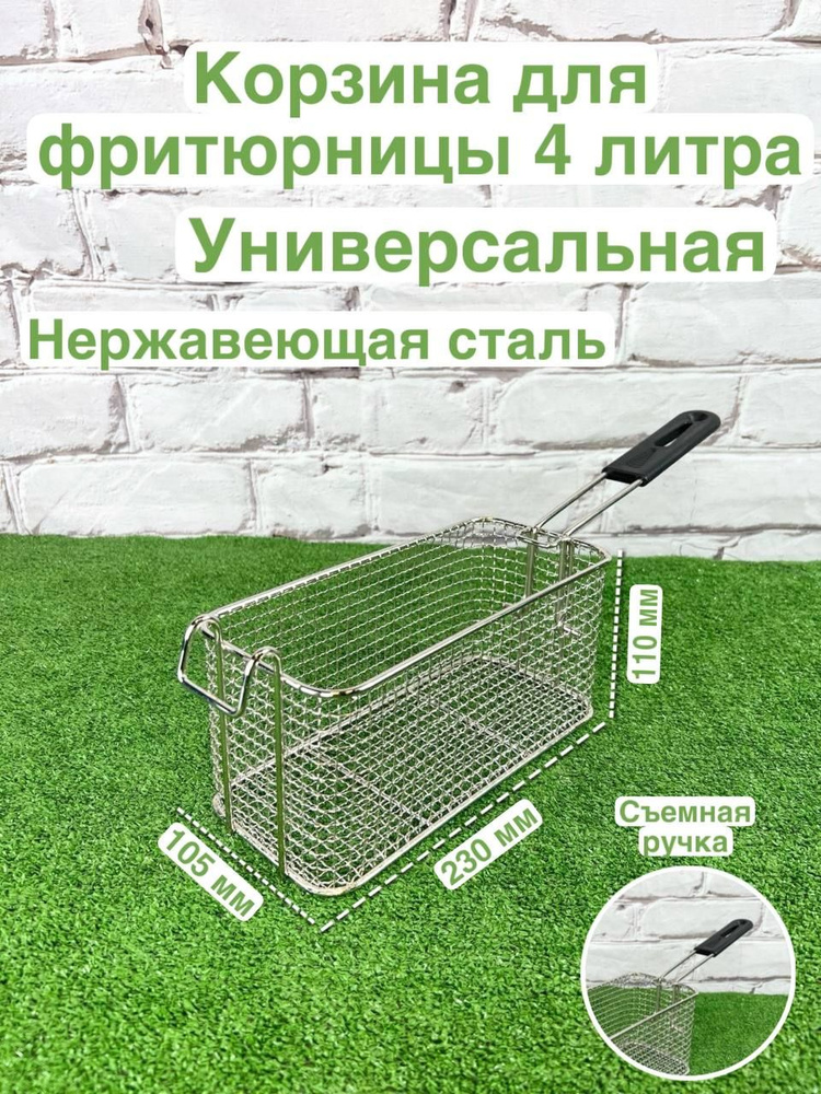 Foodatlas DF-80 4L корзины для фритюрниц Профессиональная корзина сетка сито для фритюрницы 4 л  #1