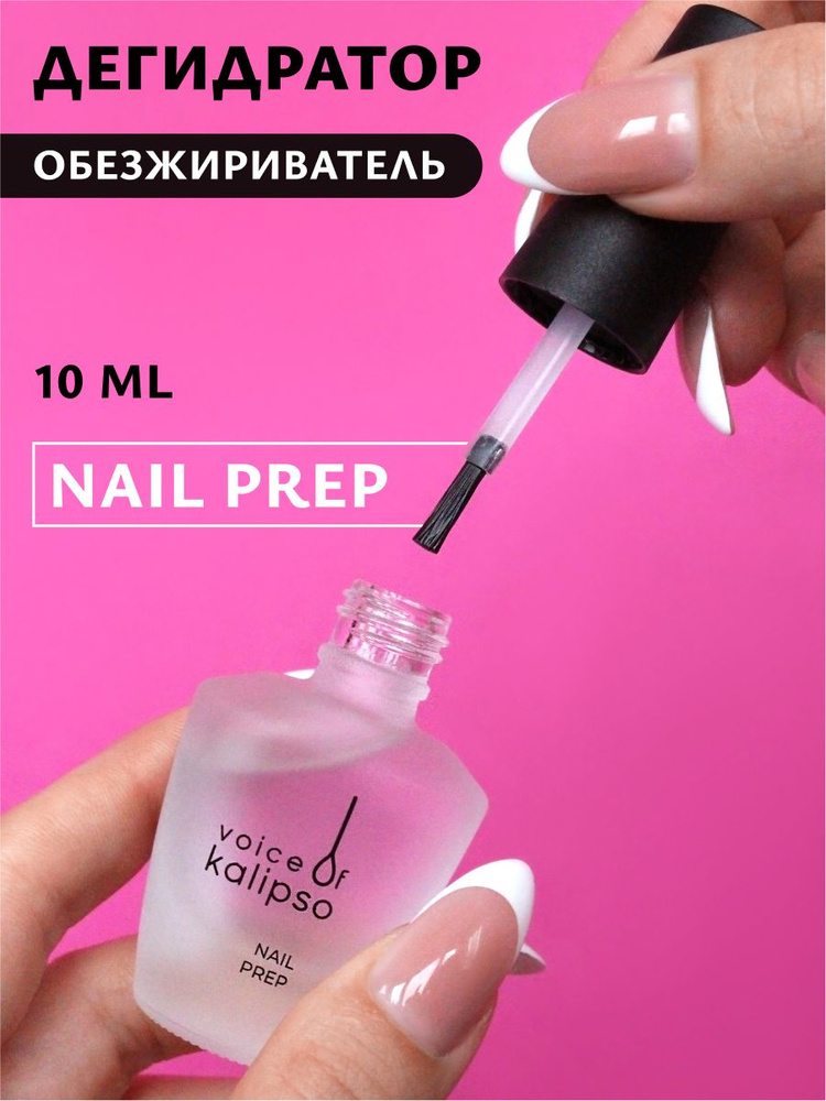 Voice of Kalipso / Nail Prep / Дегидратор для ногтей обезжириватель, 10 мл  #1