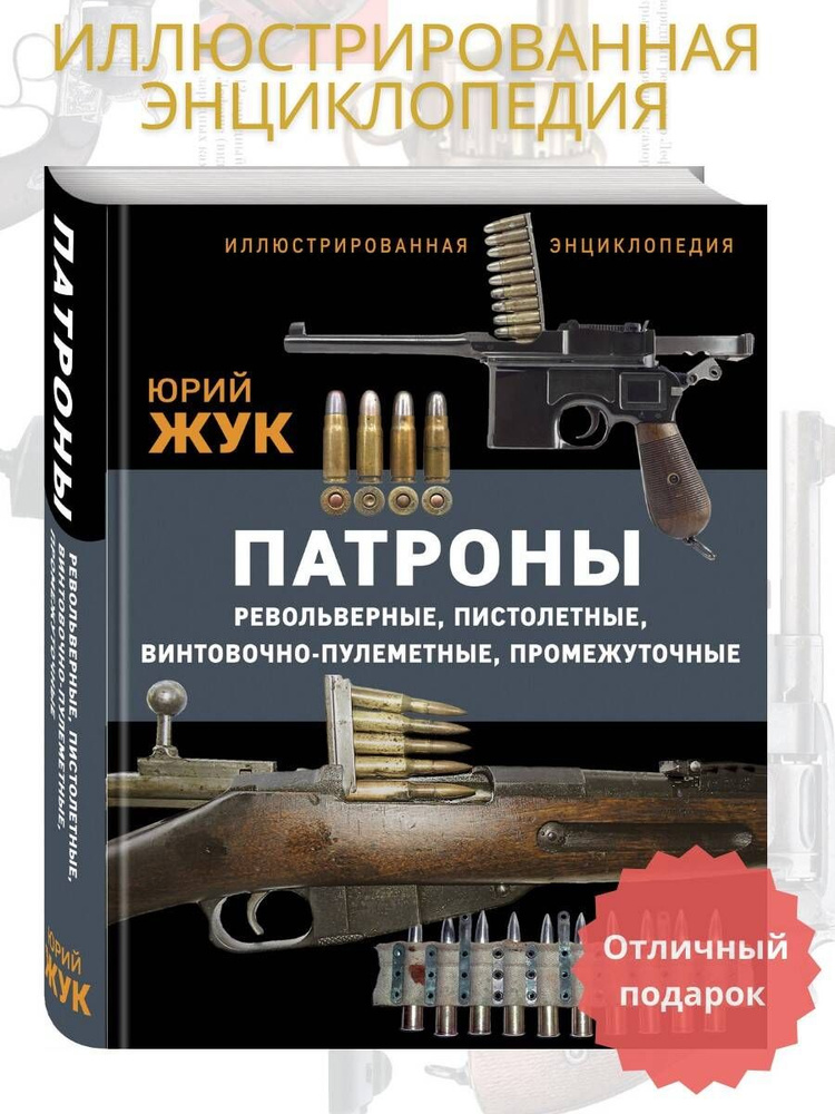 Патроны: Револьверные, пистолетные, винтовочно-пулеметные, промежуточные. Иллюстрированная энциклопедия #1