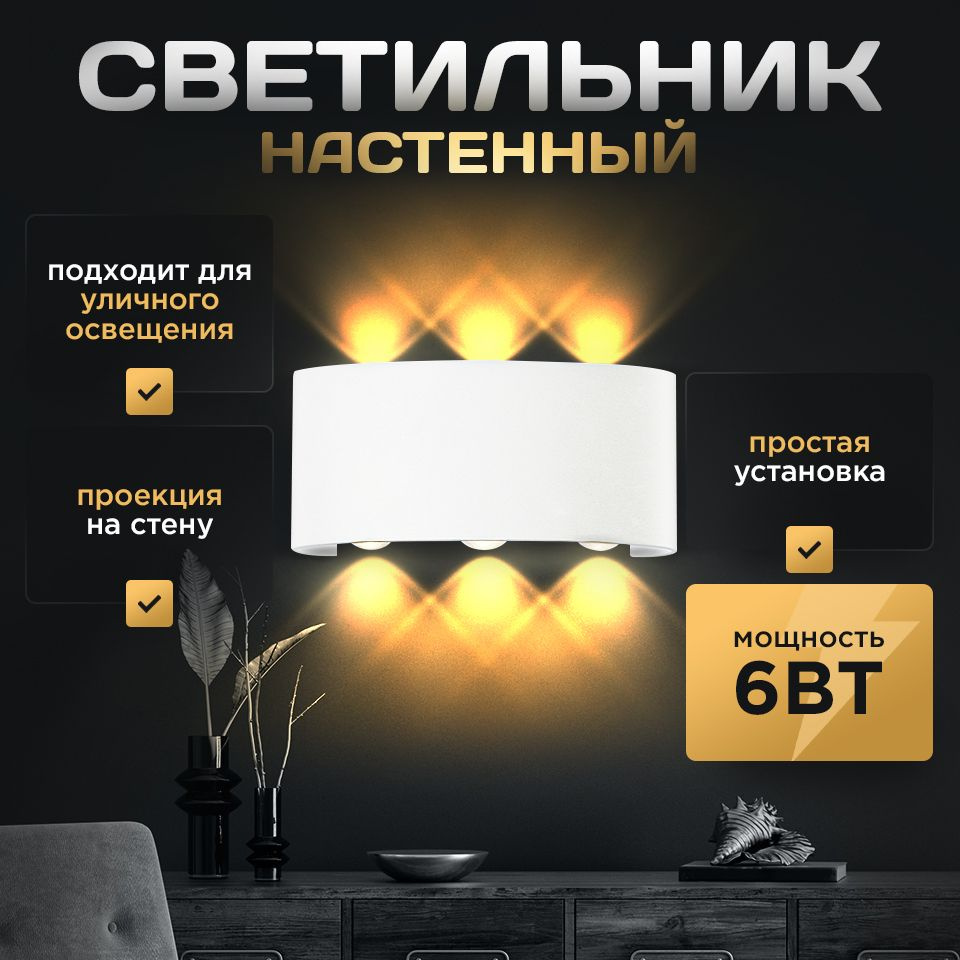Светильник настенный бра 6ВТ белый светодиодный уличный/домашний / LED-лампа декоративная на стену  #1