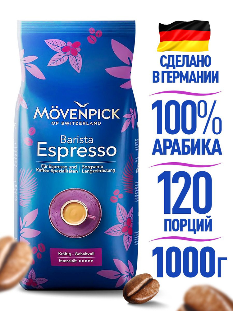 MOVENPICK Barista Espresso, кофе в зернах, 1 кг #1