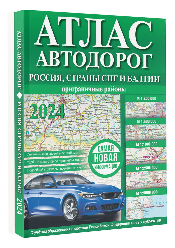 Атлас автодорог России, стран СНГ и Балтии (приграничные районы) (в новых границах)  #1